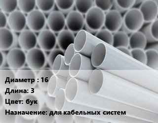 Труба ПВХ, поливинилхлорид 16 L=3 бук для кабельных систем, метр, жесткая, легкая цена от 32.16 ₼ / шт, где купить, условия доставки в Баку и Бакинская области